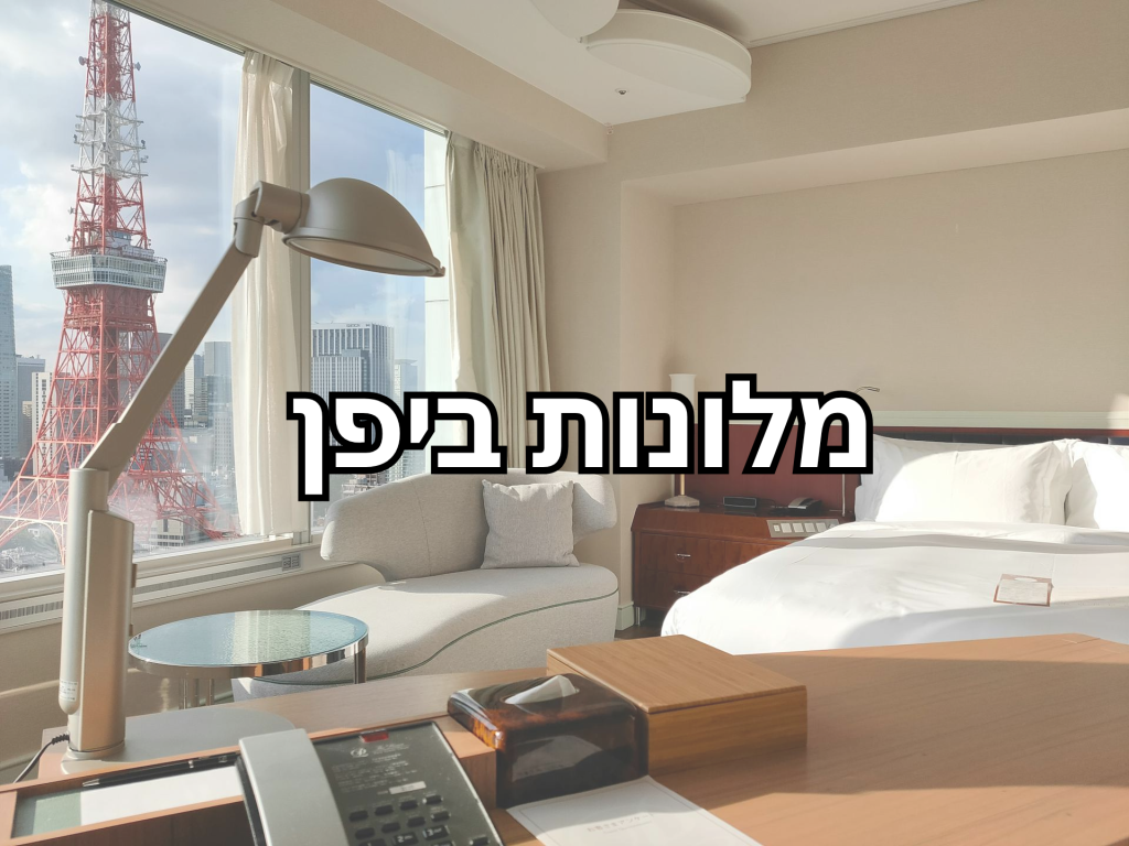 מלונות מומלצים יפן